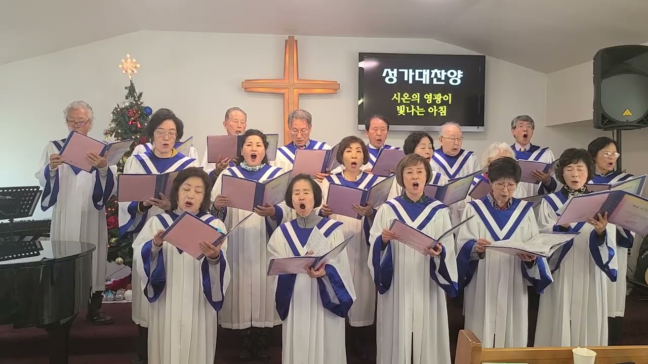 20260104 주전 복음성가대 시온의 영광이 빛나는 아침