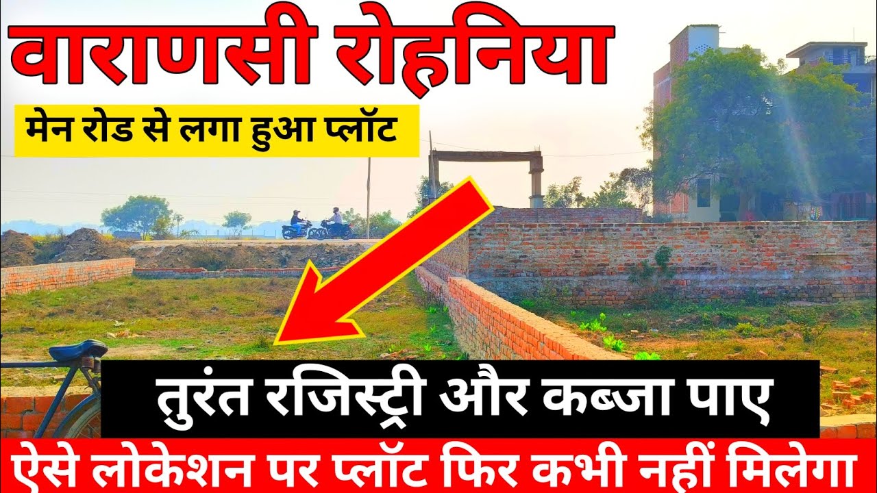 बनारस रोहनिया में सस्ता आवासीय प्लॉट खरीदे। Prime location plots in varanasi। On Highway।