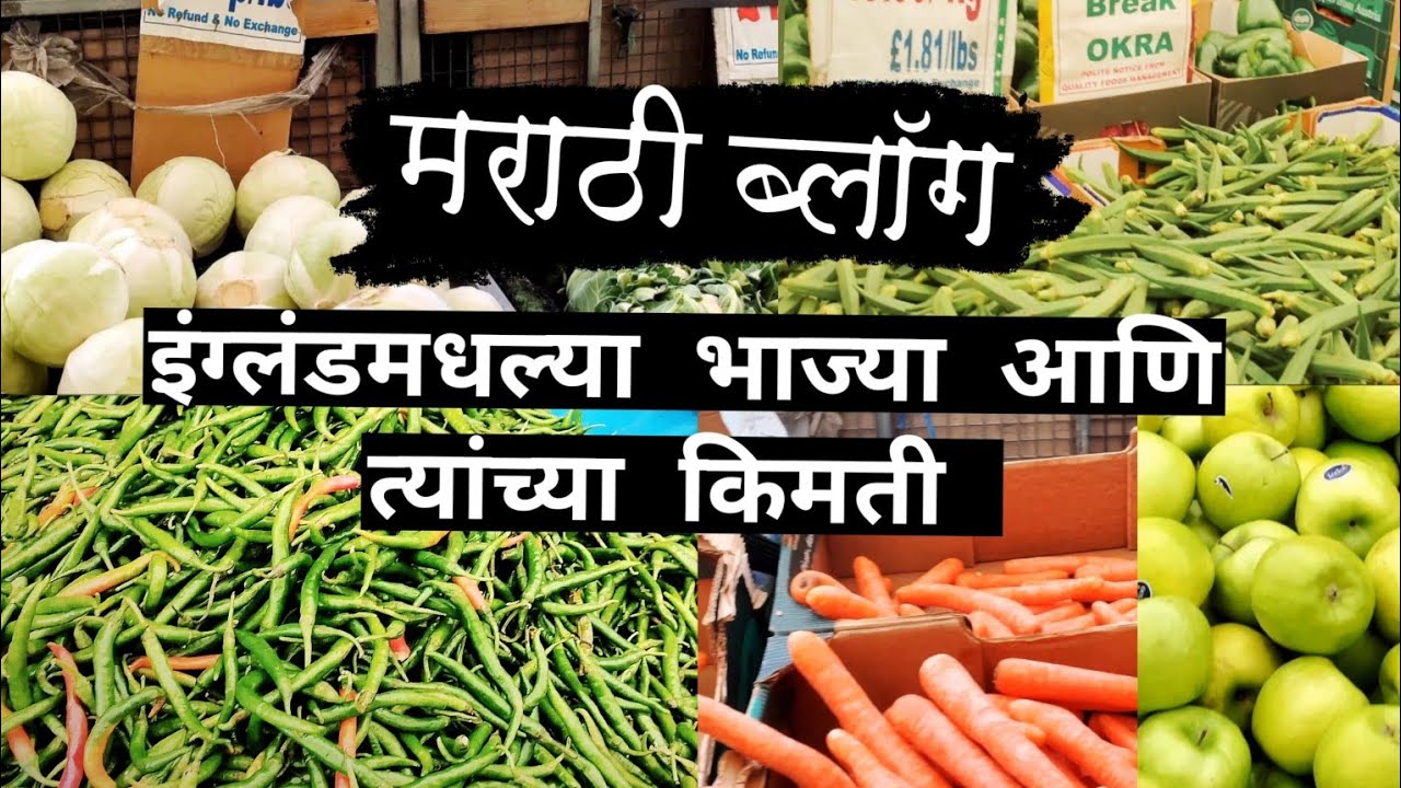 #First Marathi vlog, Vegetable Price In London🇬🇧 #viral #marathi #video
