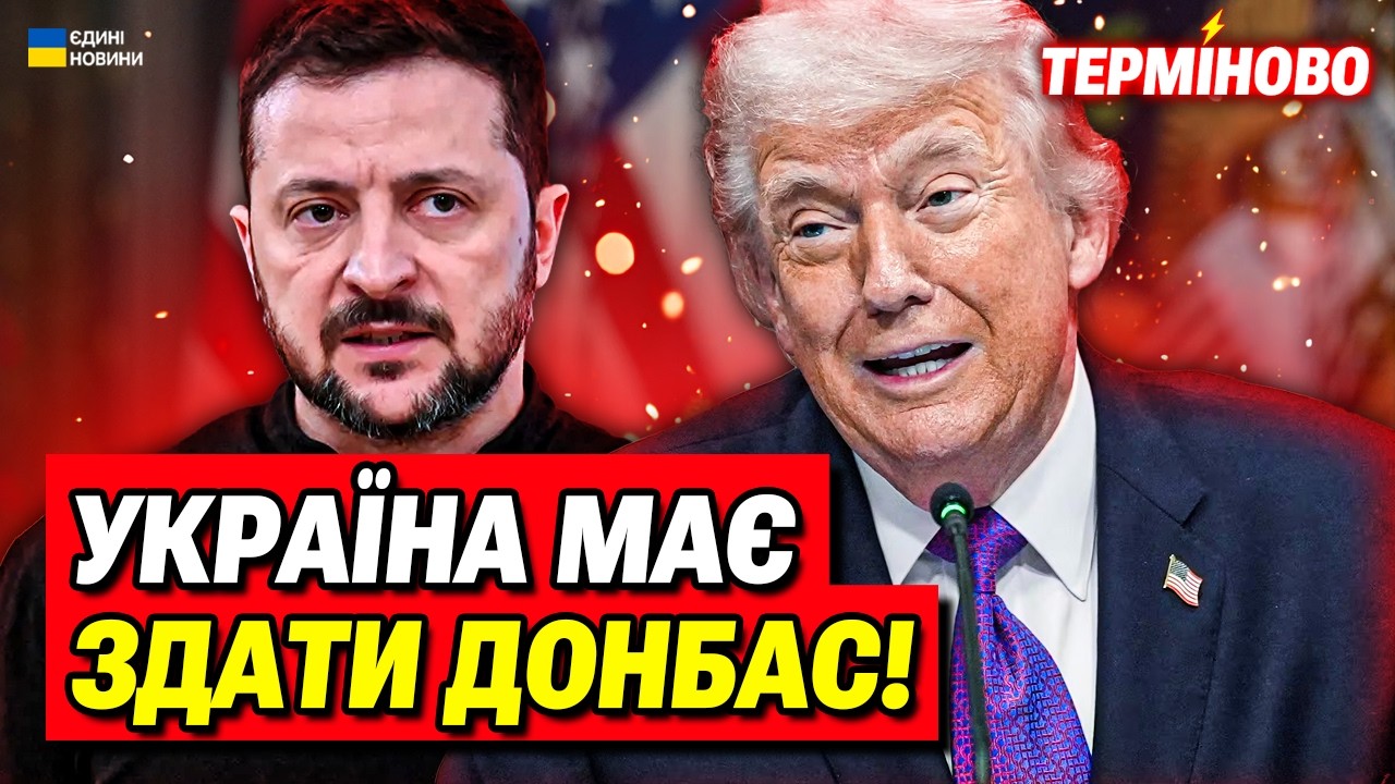 Трамп вимагає від України покинути Донбас і підписати мирну угоду!