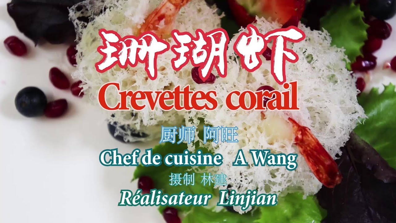 珊瑚虾 Crevettes corail阿旺厨师的创意菜-虾系列五。