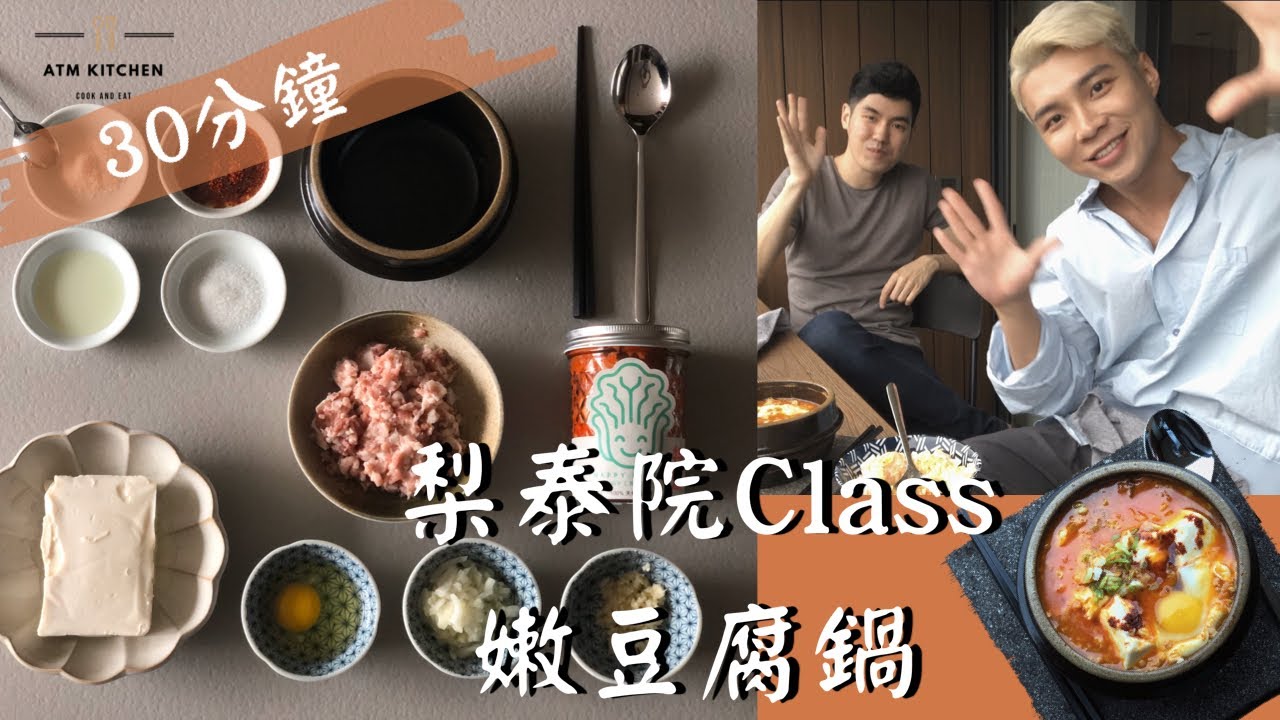 梨泰院Class嫩豆腐鍋 30分鐘上桌【Atm Kitchen】