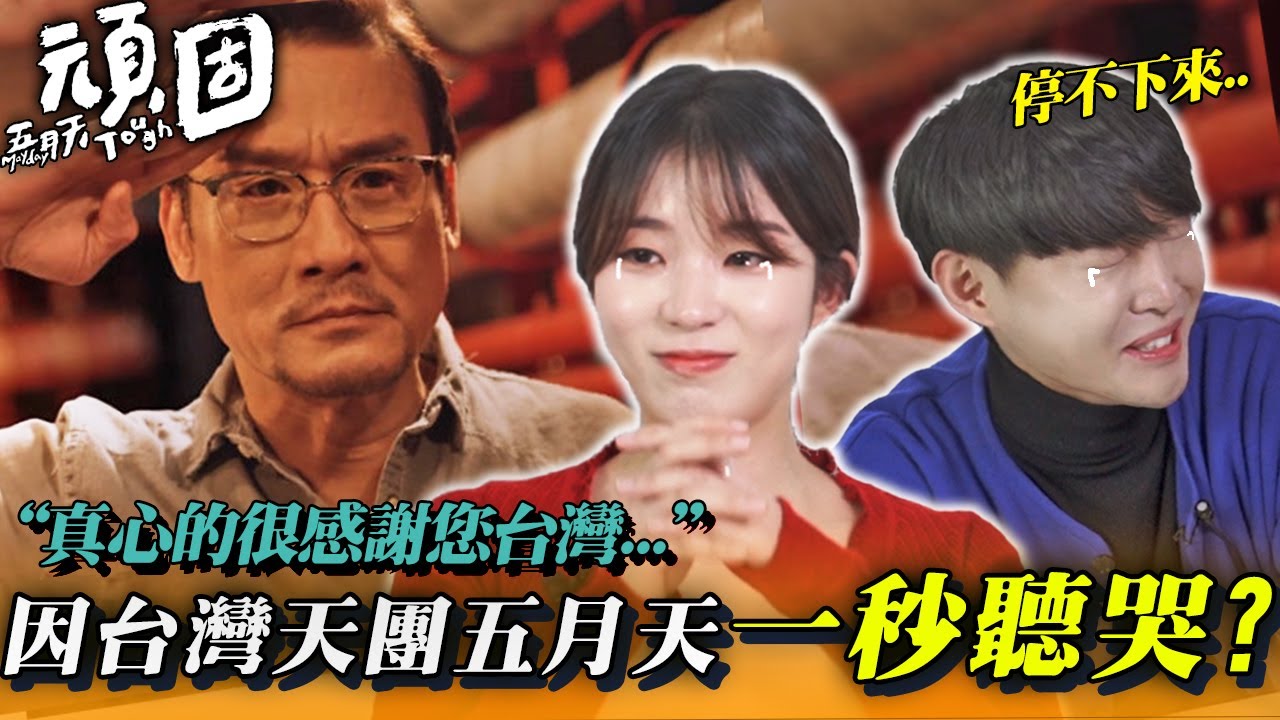第一次看台灣天團 五月天 的韓國大學生們一秒投入台灣MV看到哭原因
