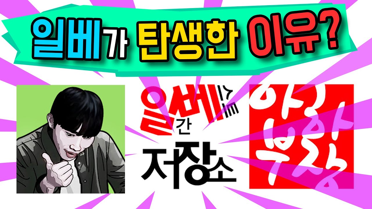 일베 연대기, 그리고 욕먹는 이유