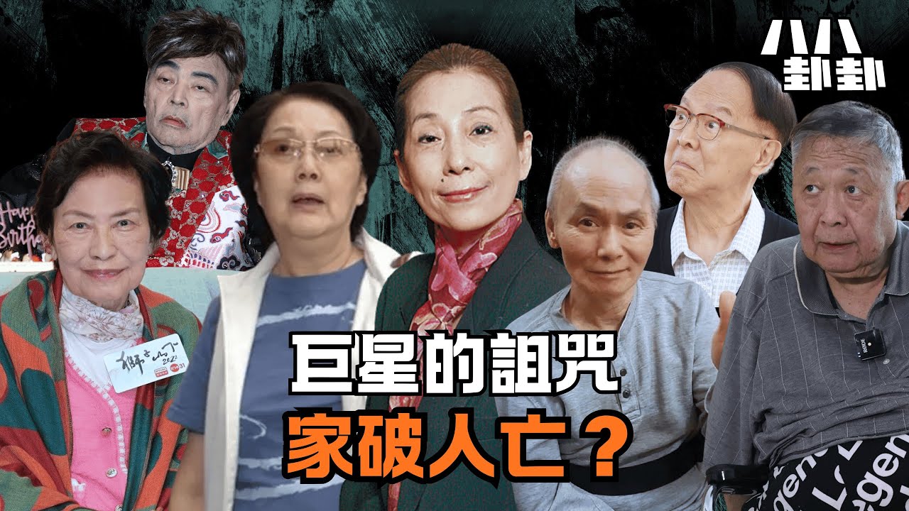 【首播】他們曾紅遍亞洲，卻因一步踏錯，晚年妻離子散、家產被奪、孤獨終老。｜八八卦卦
