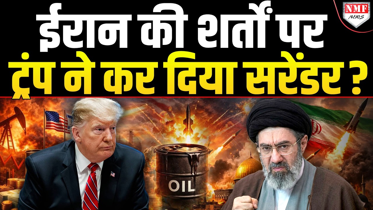 बेइज्जती का घूंट पीकर Trump को रोकनी पड़ेगी लड़ाई या अब तबाह कर दिया जाएगा Iran ?