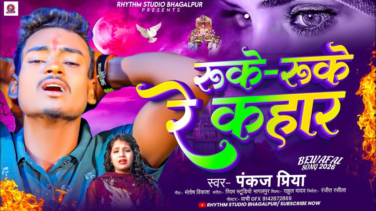 #Bewafa Song | रुके रुके रे कहार | #Pankaj Priya का न्यू #बेवफा सोंग | #Maghi Sad Song 😥