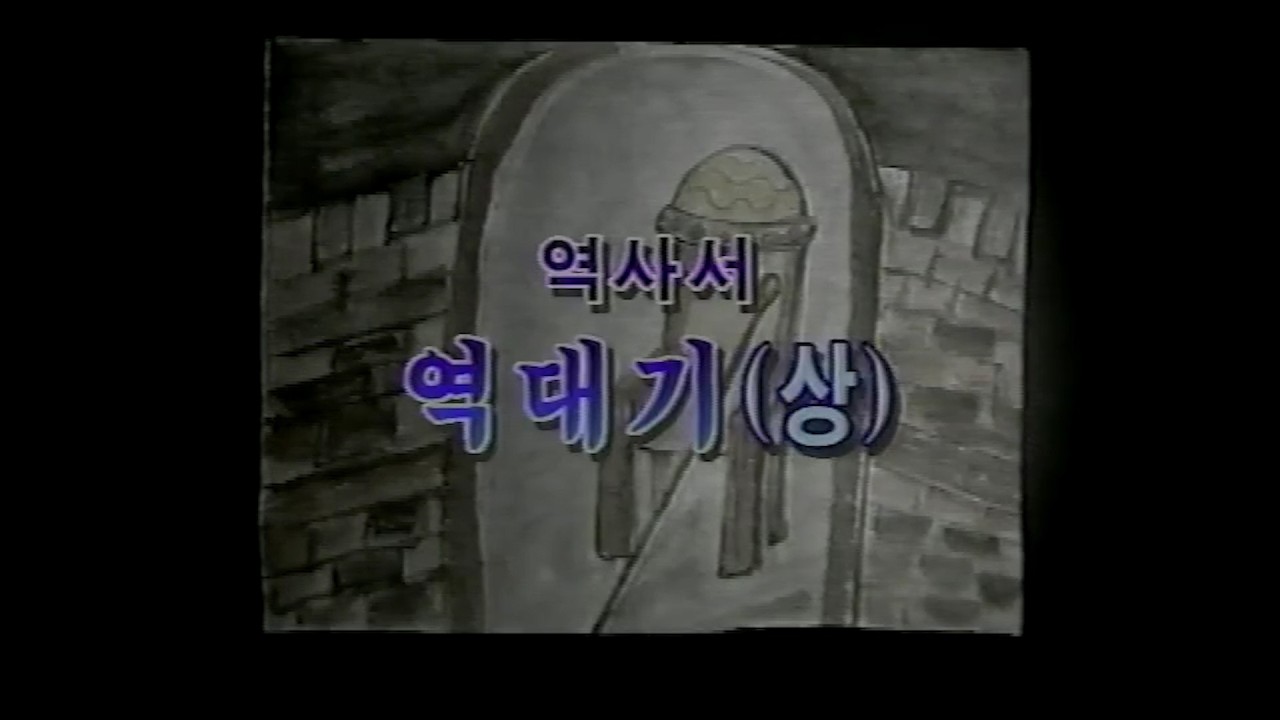 성서사십주간(16) 역사서 역대기 상, 하