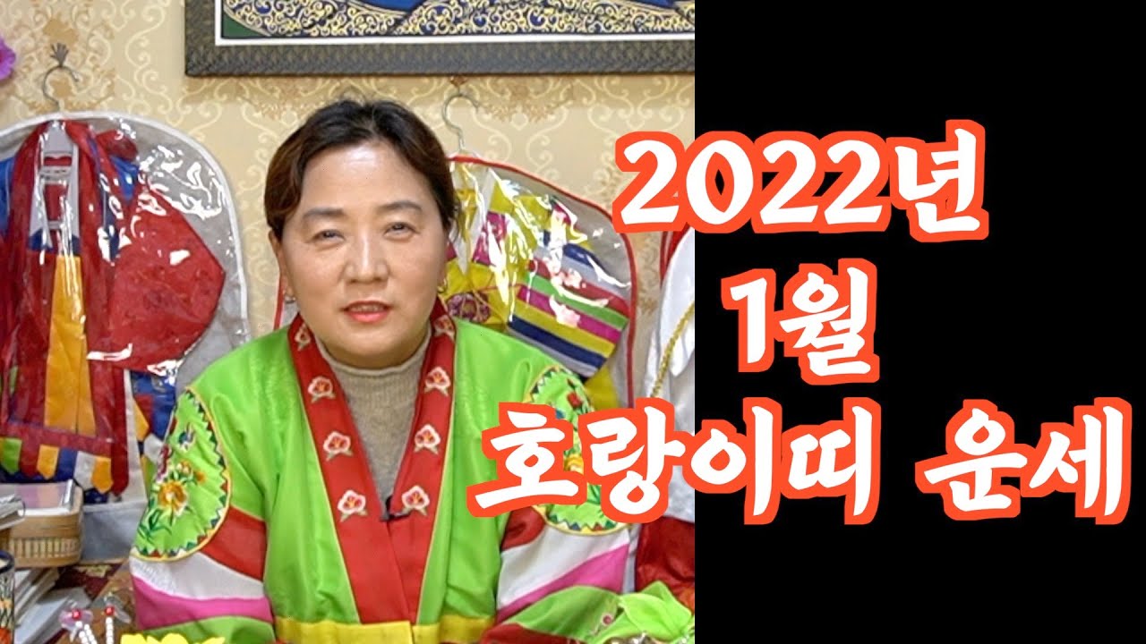 2022년(임인년) 1월 호랑이띠(범띠)운세 알려드립니다!  #보국신당, #신년운세, #임인년 범띠, #범띠운세