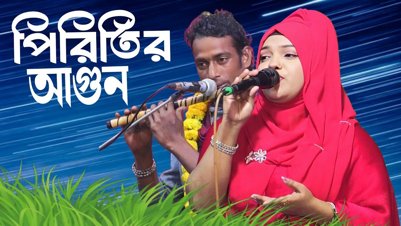 পিরিতির আগুনে আমায় জালাইলি আর পুরাইলি//লিপা ভান্ডারী//piriter agune amai jalaile//lipa vandari 