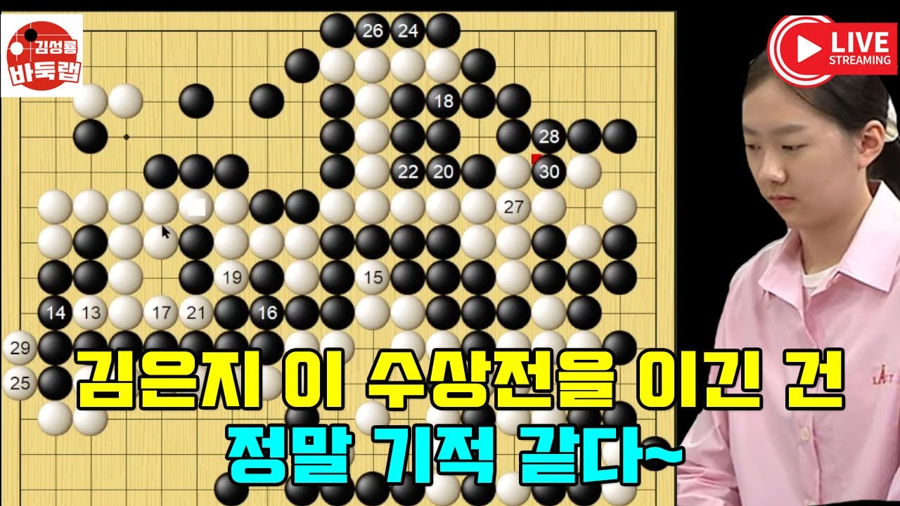 김은지 이 수상전을 이긴 건 정말 기적 같다~ 한일슈퍼매치 김은지 VS 오다케유 #김성룡바둑랩 #바둑