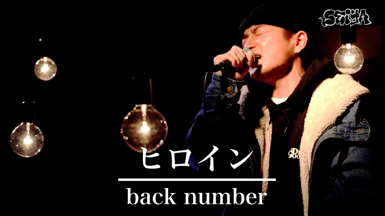 【COVER】ヒロイン/大川晴也