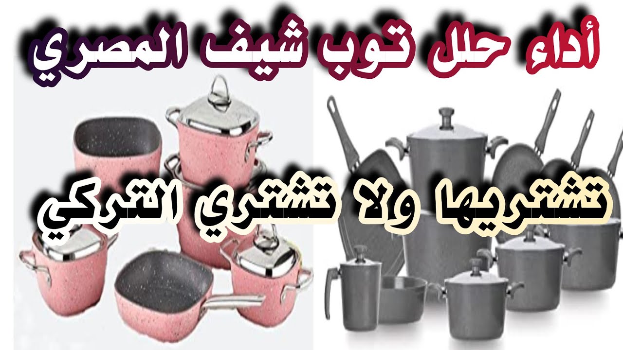 مقارنة بين حلل جرانيت سافلون التركي وحلل جرانيت توب شيف المصري