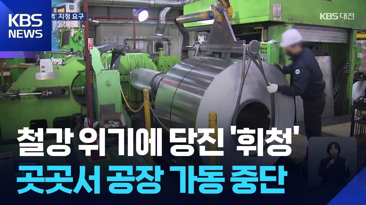 위기의 &lsquo;철강 산업&rsquo;&hellip;&ldquo;당진 산업위기지역 지정해야&rdquo; / KBS  2026.01.27.
