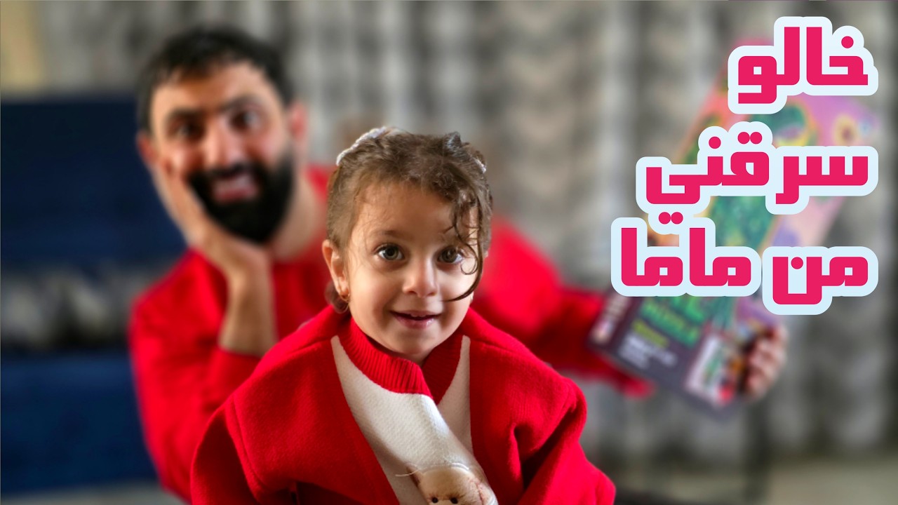 خالو أشرف خطفني من ماما 😱 وأمضيت اليوم ب بيته 🤩 - البيبي جولي 👶🏻 | Baby Jouly