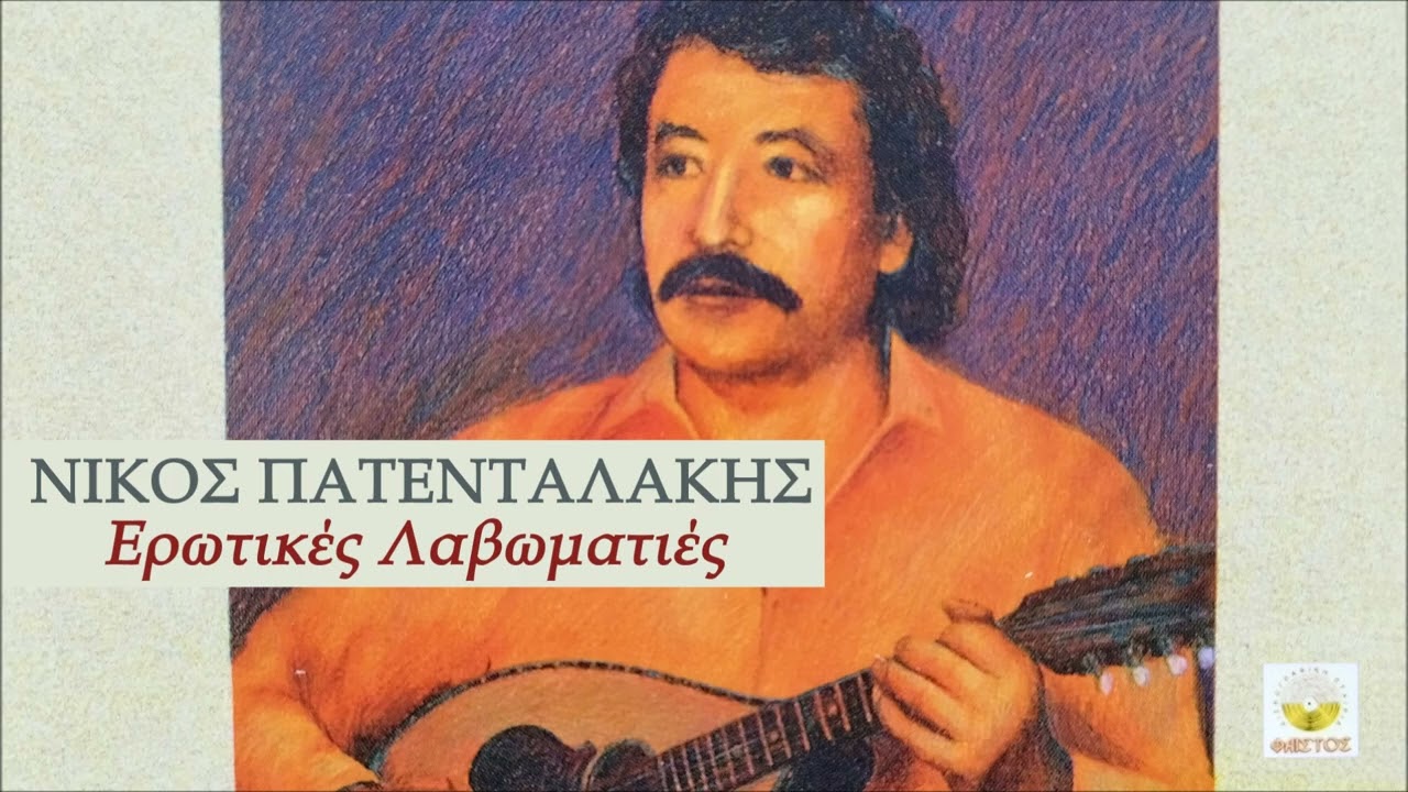 ΠΕΣ ΤΟ (ΚΟΝΤΥΛΙΕΣ) - ΝΙΚΟΣ ΠΑΤΕΝΤΑΛΑΚΗΣ | Official Audio Release