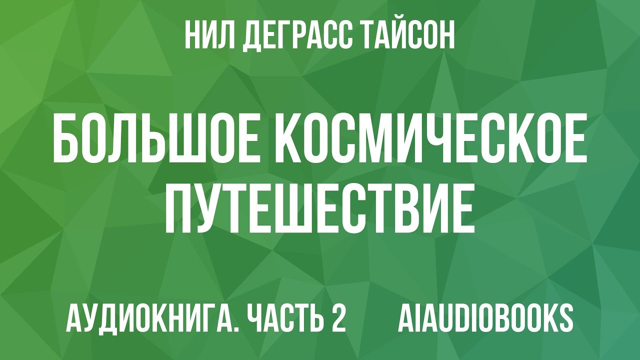 Нил Деграсс Тайсон - Большое космическое путешествие — Часть 2 из 2 | Аудиокнига