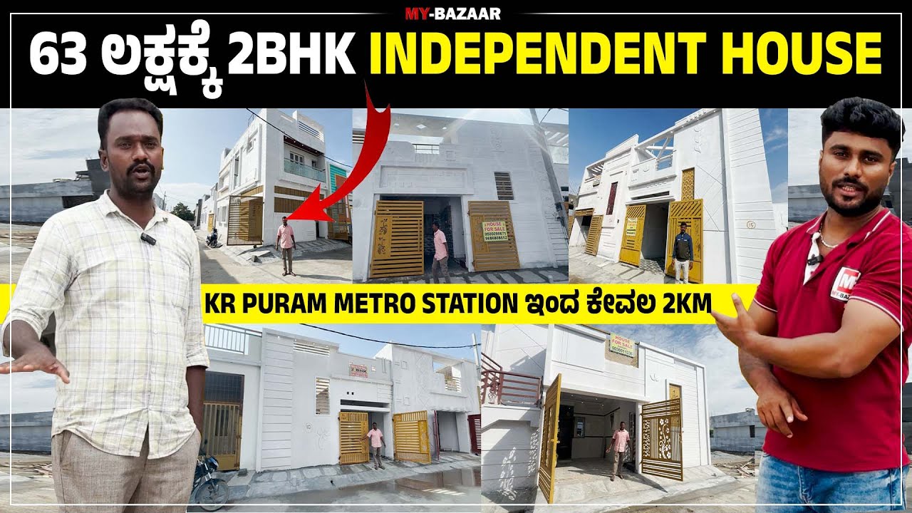 63 ಲಕ್ಷಕ್ಕೆ 2BHK INDEPENDENT&nbsp;HOUSE | KR PURAM METRO STATION ಇಂದ ಕೇವಲ&nbsp;2KM @My_Bazaar