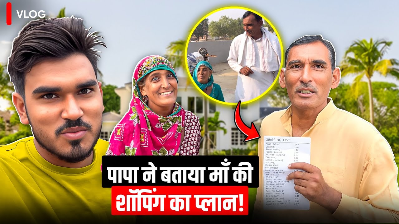 पापा ने बताया माँ की शॉपिंग का प्लान 😍
