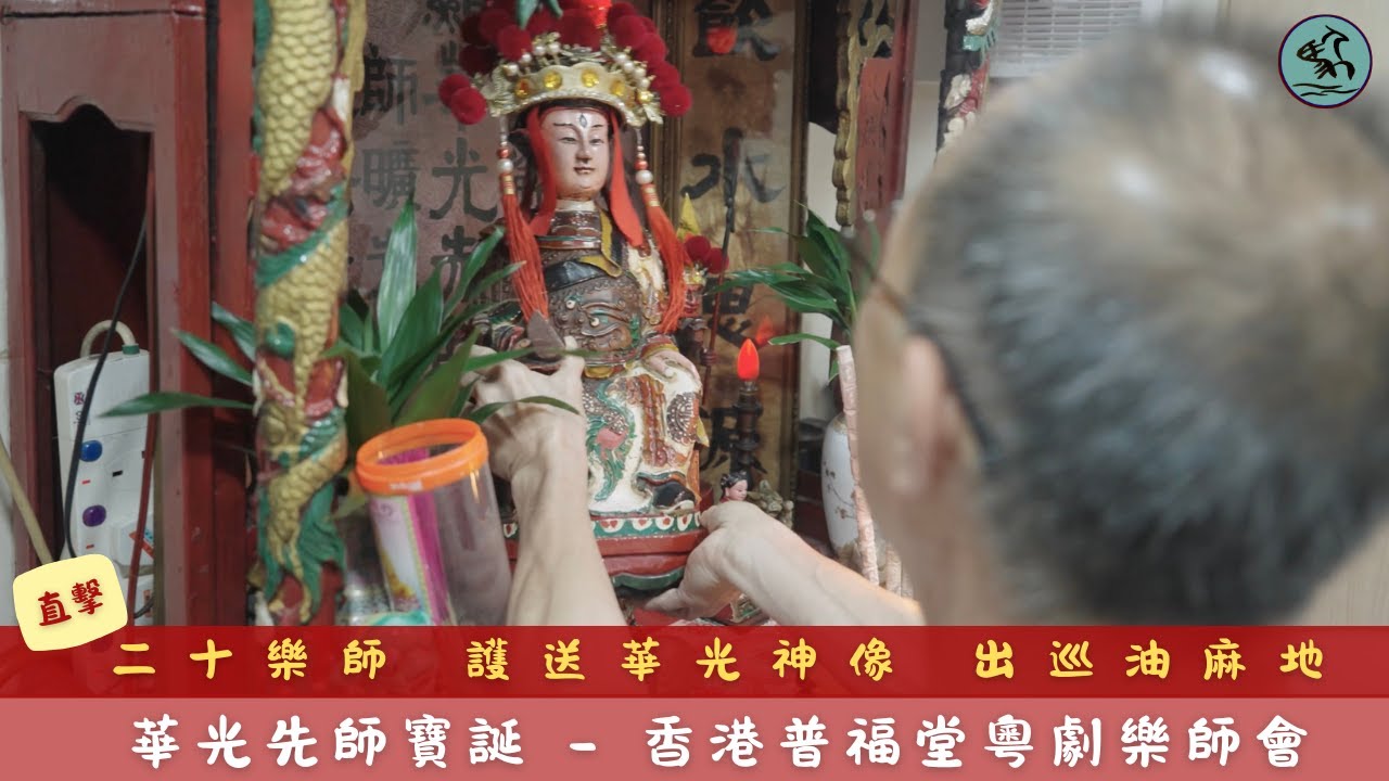 (中字)【華光先師寶誕】二十樂師護送華光神像 出巡油麻地-香港普福堂粵劇樂師會 劉永全與時代接軌  革新創盛景 2025