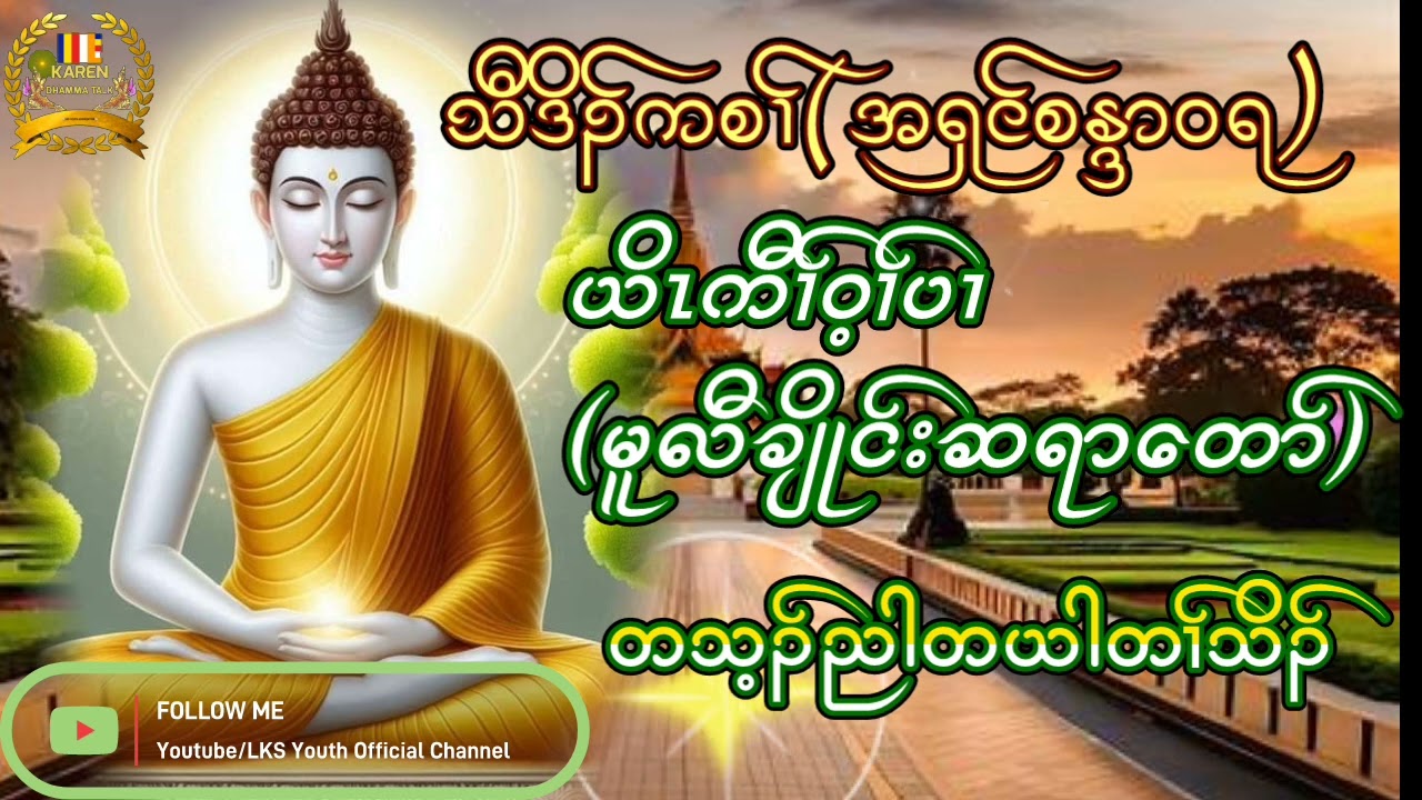 KarenDhammaTalk By A'shin SaNdaWaRa@lksyouthofficial3741 @Dhammabhanda