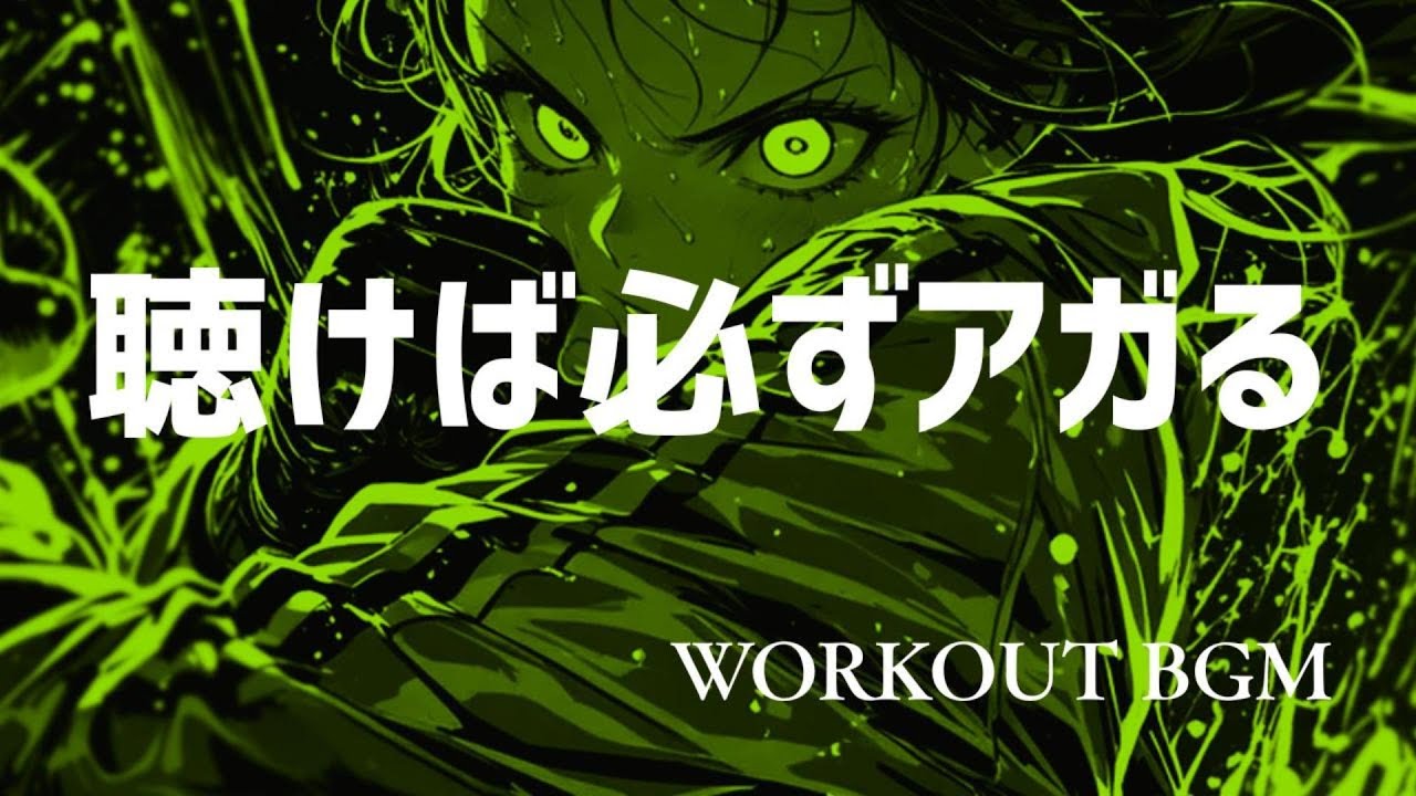 【邦楽playlist】聴けば必ずアガる｜Workout Music｜Japanese × HIPHOP｜作業用｜筋トレ用｜サポート｜HIPHOP Reggae Rock EDM chill