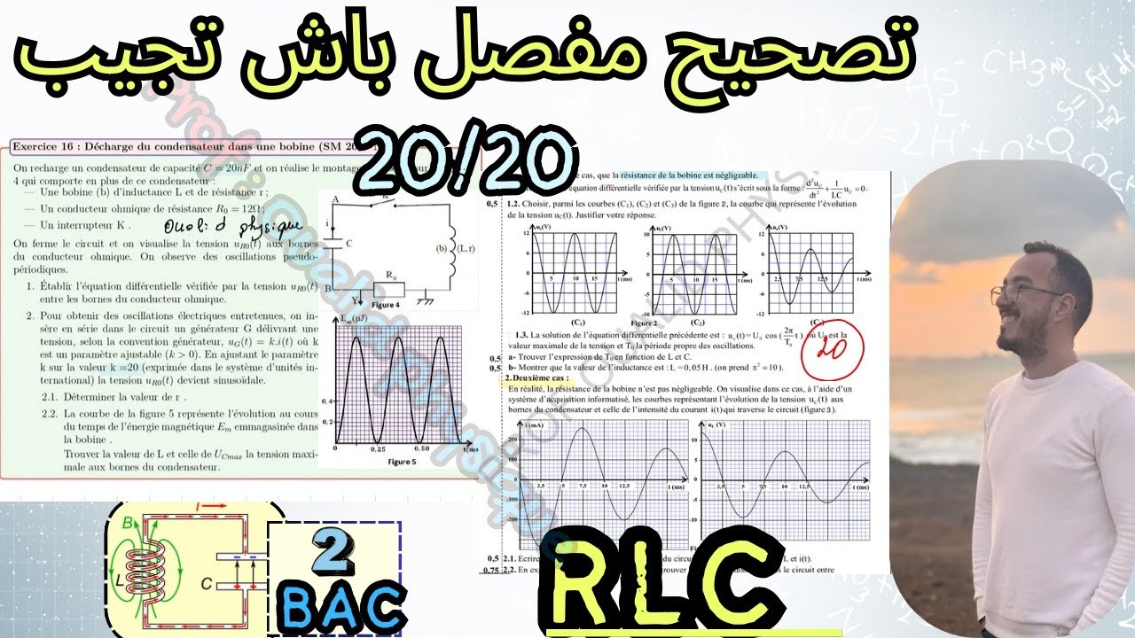 RLC. Correction de la série d’exercices de circuit RLCتصحيح مفصل باش تجيب 20/20