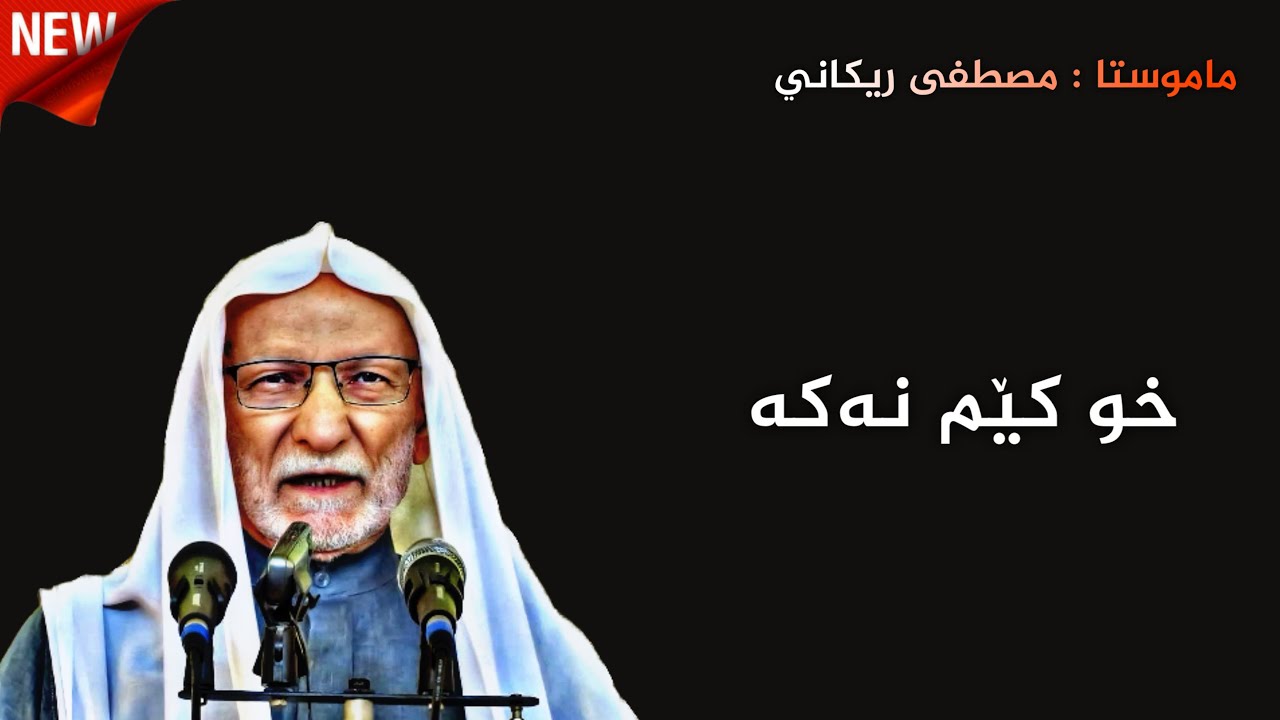 ملا مصطفى ريكاني | خو كێم نه كه