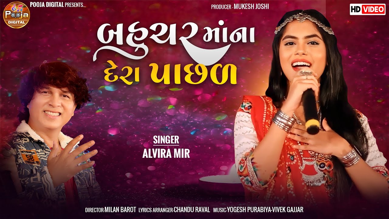 Bhuchar Maa Na Dera Singar : Alvira Mir Music : Yogesh Purbiya New Gujrati Song