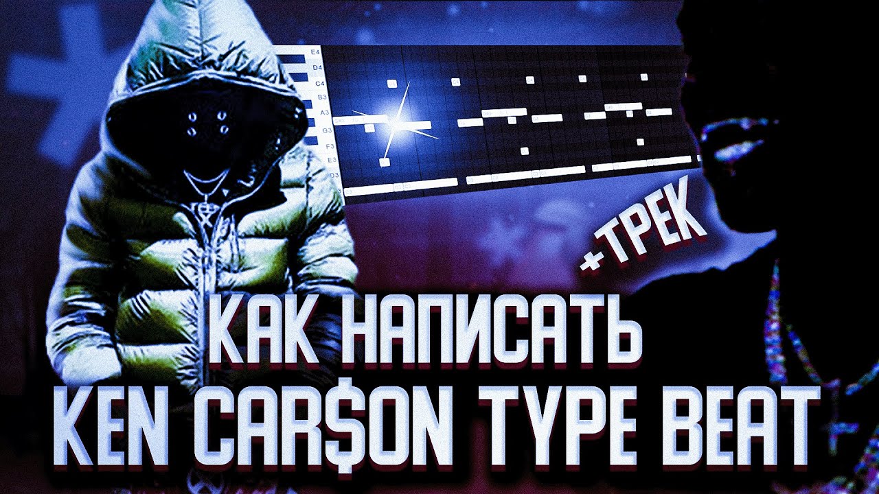 КАК НАПИСАТЬ БИТ В СТИЛЕ KEN CARSON 