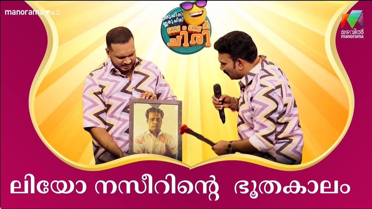 ലിയോ നസീറിൻ്റെ  ഭൂതകാലം 😂 💥 #OIBArchive | mazhavilmanorama