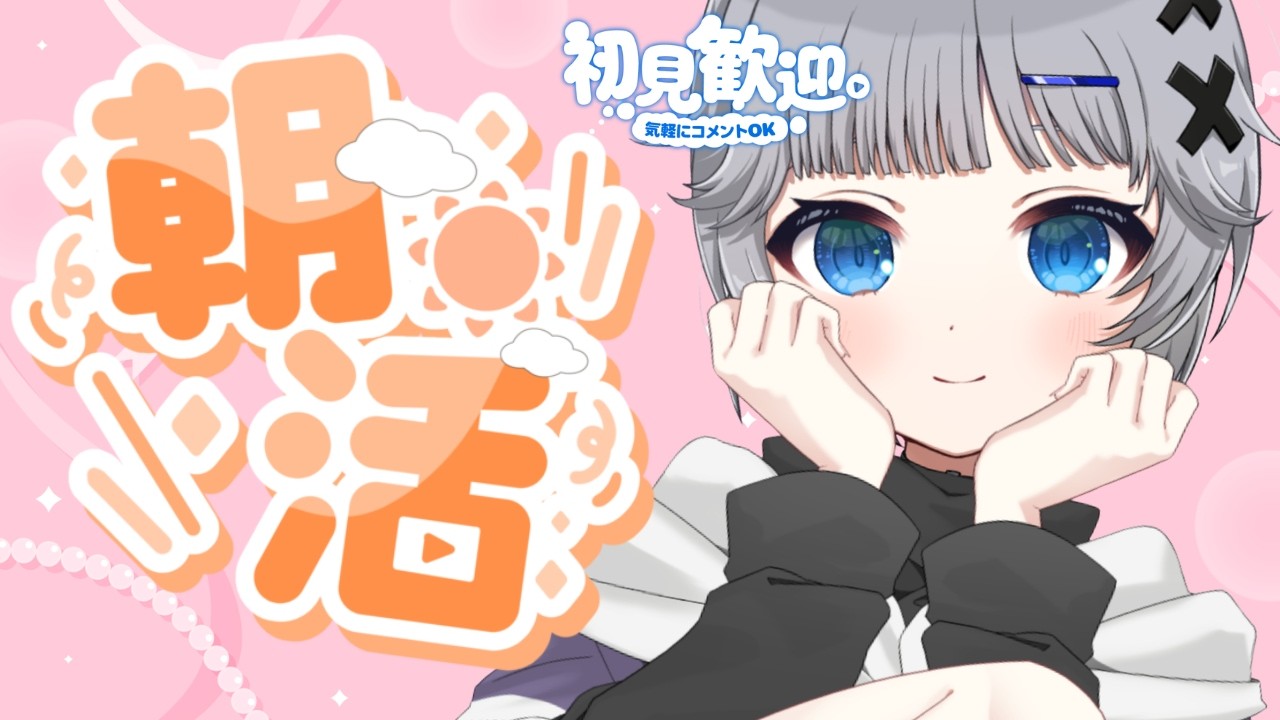 【雑談朝活】甘いものが食べたくなってきました🥞高評価50を目指したい朝活🌟初見さん/ROM大歓迎【猫乃間うと/パレデミア学園】 #うとすとりぃむ