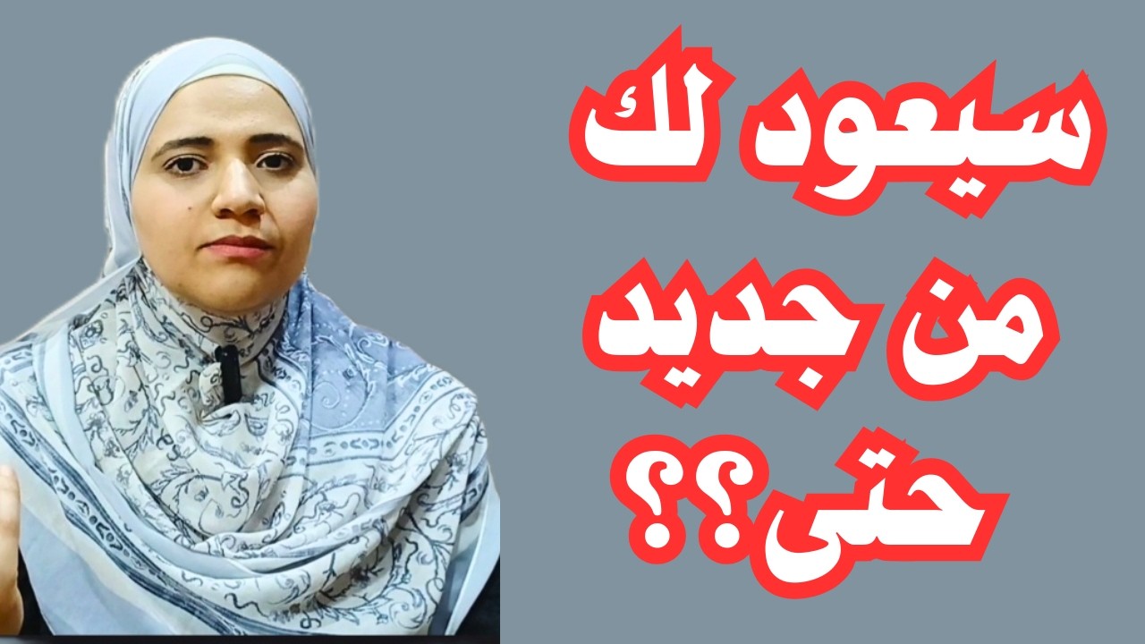 هل يعود النرجسي بهد غياب طويل؟ ولماذا يعود؟