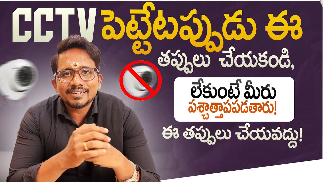 CCTV పెట్టేటప్పుడు ఈ 5 తప్పులు చేయకండి, లేకుంటే మీరు పశ్చాత్తాపపడతారు! , ఈ తప్పులు చేయవద్దు!