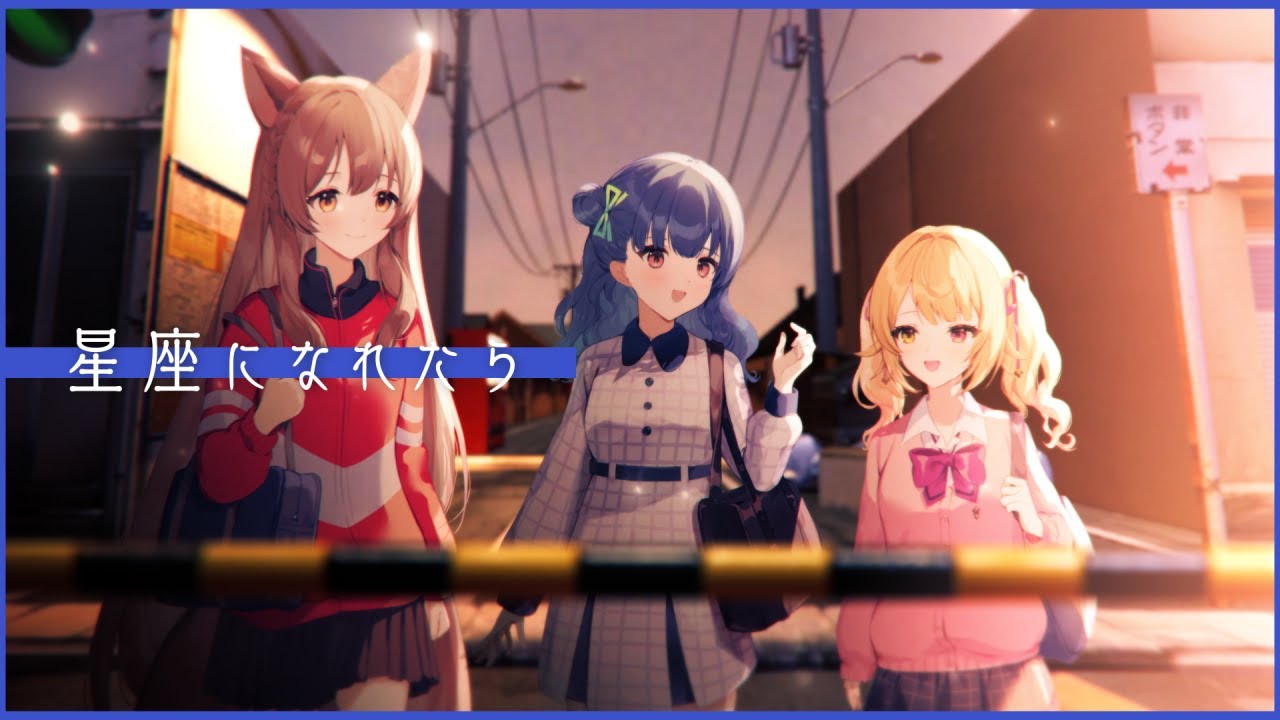 歌ってみた | 星座になれたら  covered by 