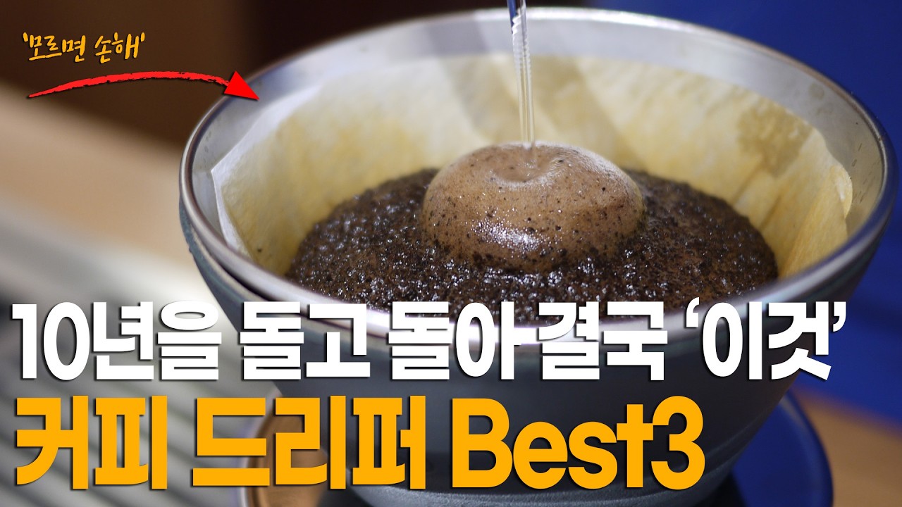 세계 1등 바리스타들이 극찬한 최고의 커피 드리퍼, 극가성비 드리퍼 추천