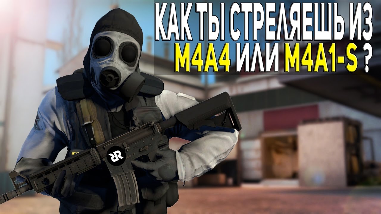 СТРЕЛЬБА ИЗ M4A4 И M4A1-S В CS:GO // ОСОБЕННОСТИ СТРЕЛЬБЫ ИЗ 