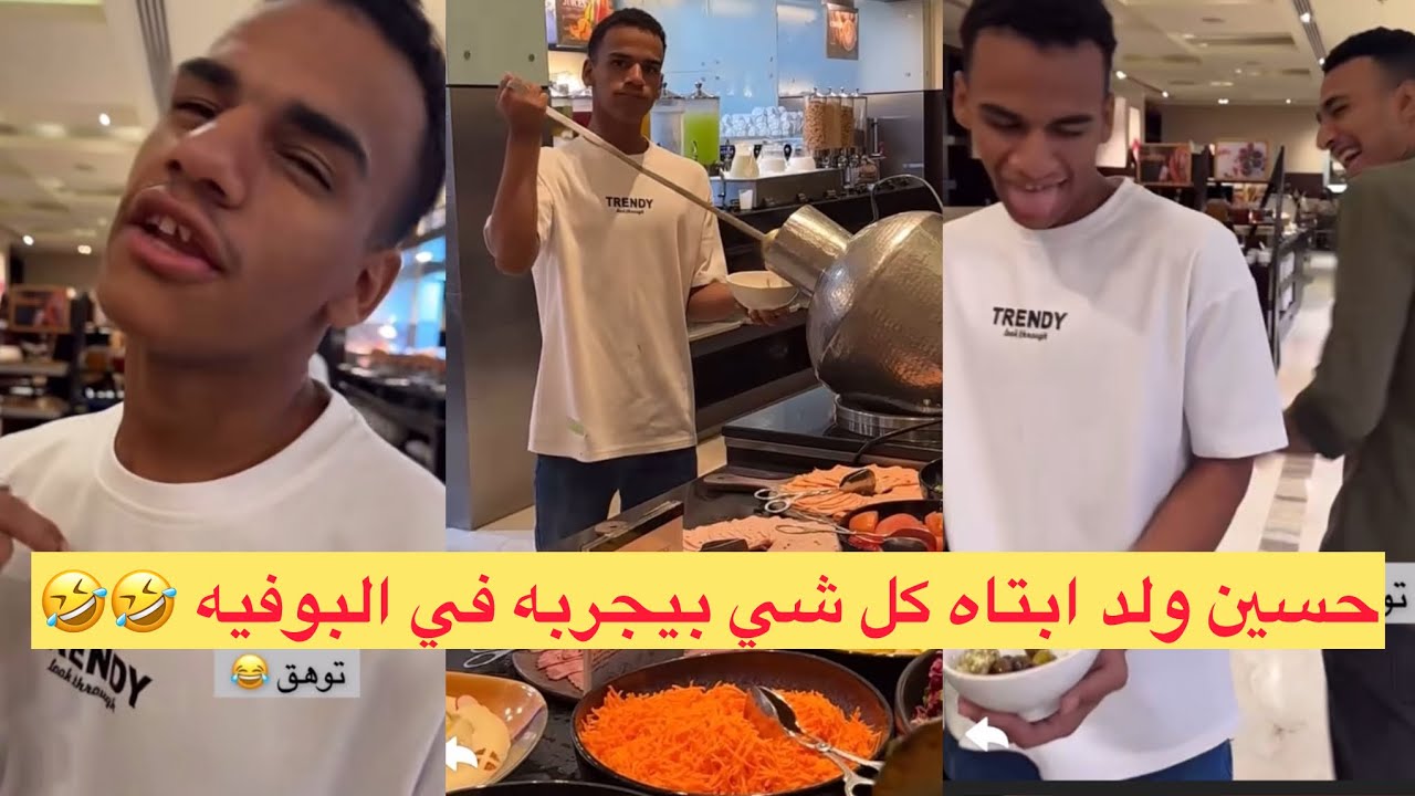 حسين ولد #ابتاه كل شي بياكله في البوفيه المفتوح بيحلل كل لقمة لايفوتكم ضحك لنهاية🤣🤣🤣