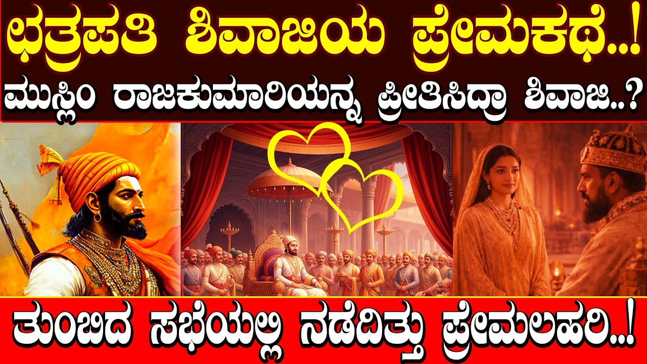 ಛತ್ರಪತಿ ಶಿವಾಜಿ ಮತ್ತು ಮುಸ್ಮಿಂ ರಾಣಿಯನ್ನ  ಪ್ರೇಮಕಥೆ..!|CHATHRAPATHI SHIVAJI LOVE STORY|| NAMMA NAMBIKE |