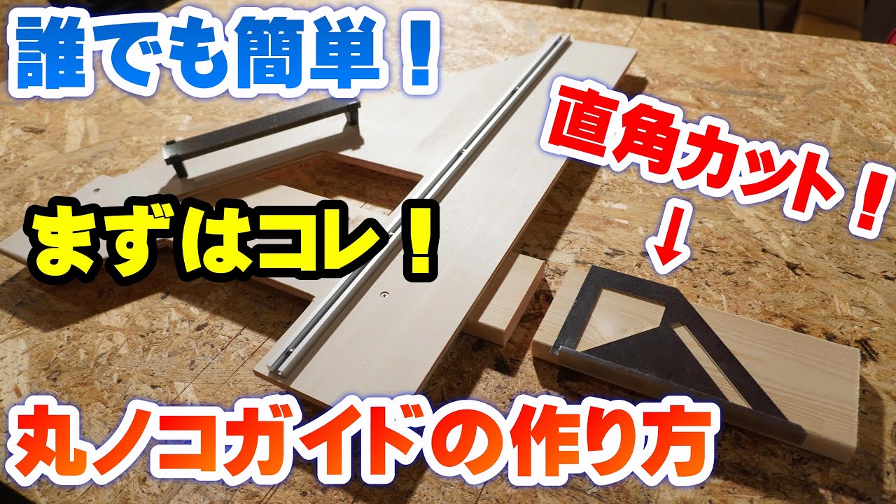 丸ノコガイドを自作で作る！誰でも簡単に作れる方法！直角カットの定番！電動丸ノコ買ったらまずはコレ！作り方を丁寧に解説しまーす♪【丸鋸定規diy】