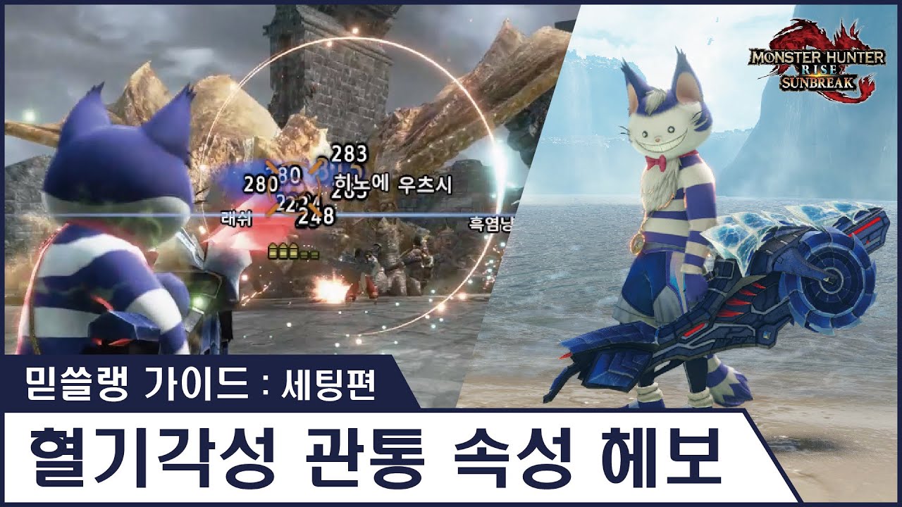 [ 믿쓸랭 가이드 : 세팅편 ] 15. 혈기각성 관통 속성 헤보 - 용격복마에 혈기각성으로 더 강해진 헤보!