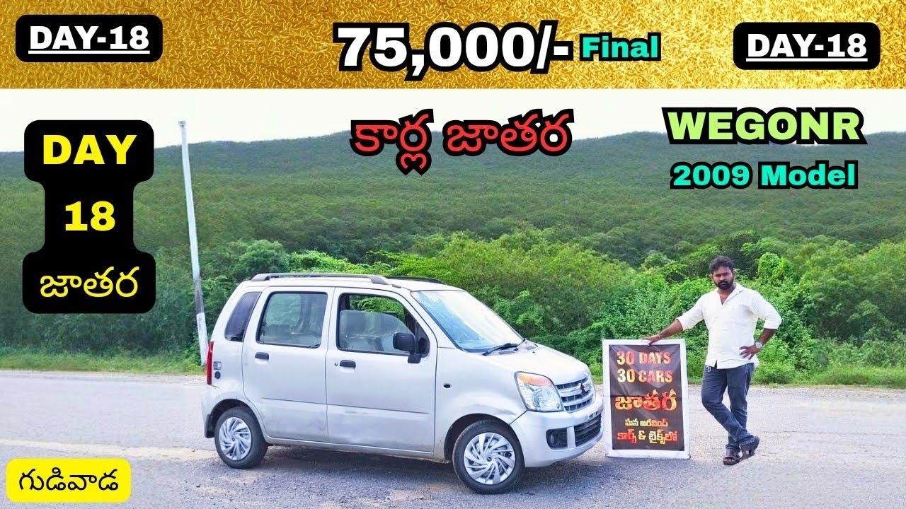Day-18 కార్ల జాతర కేవలం 75,000/- మాత్రమే WegonR2009 30 Days - 30 cars జరత లొకేషన్ :-గుడివాడ 