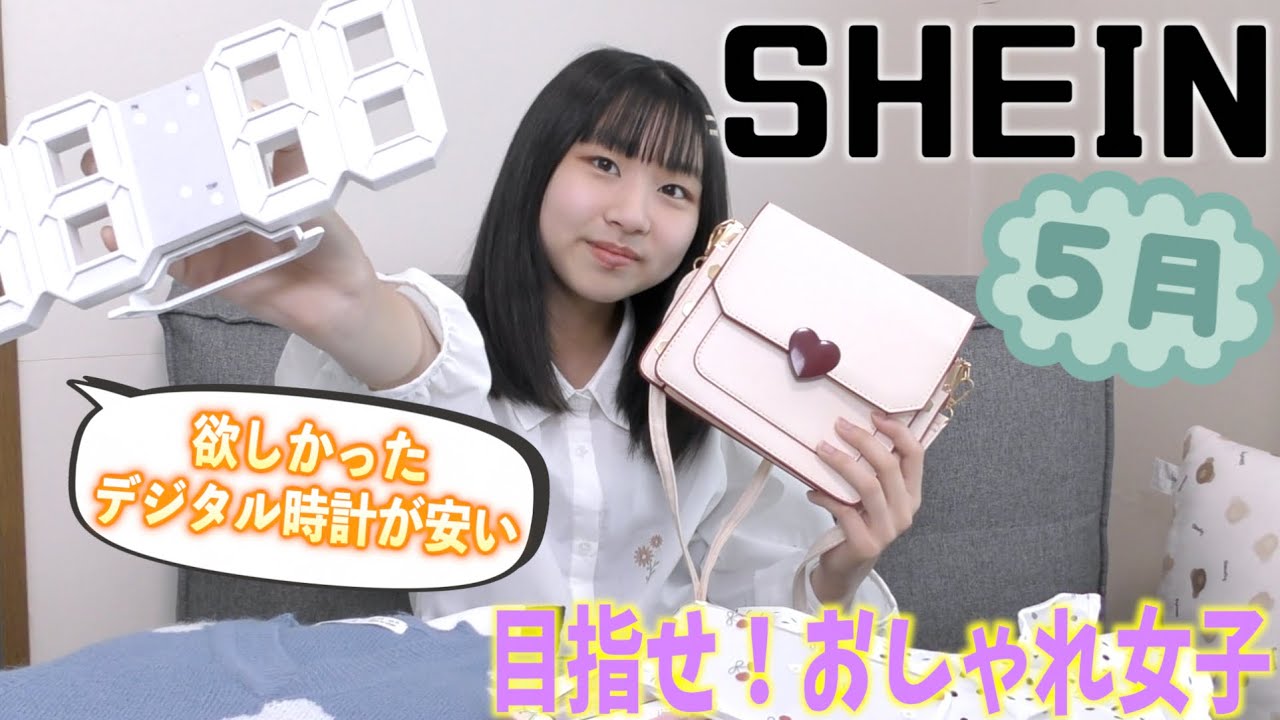 【SHEIN】激安通販サイトで気になる物を爆買い！！気になっていたデジタル時計も買ってみました！購入品紹介