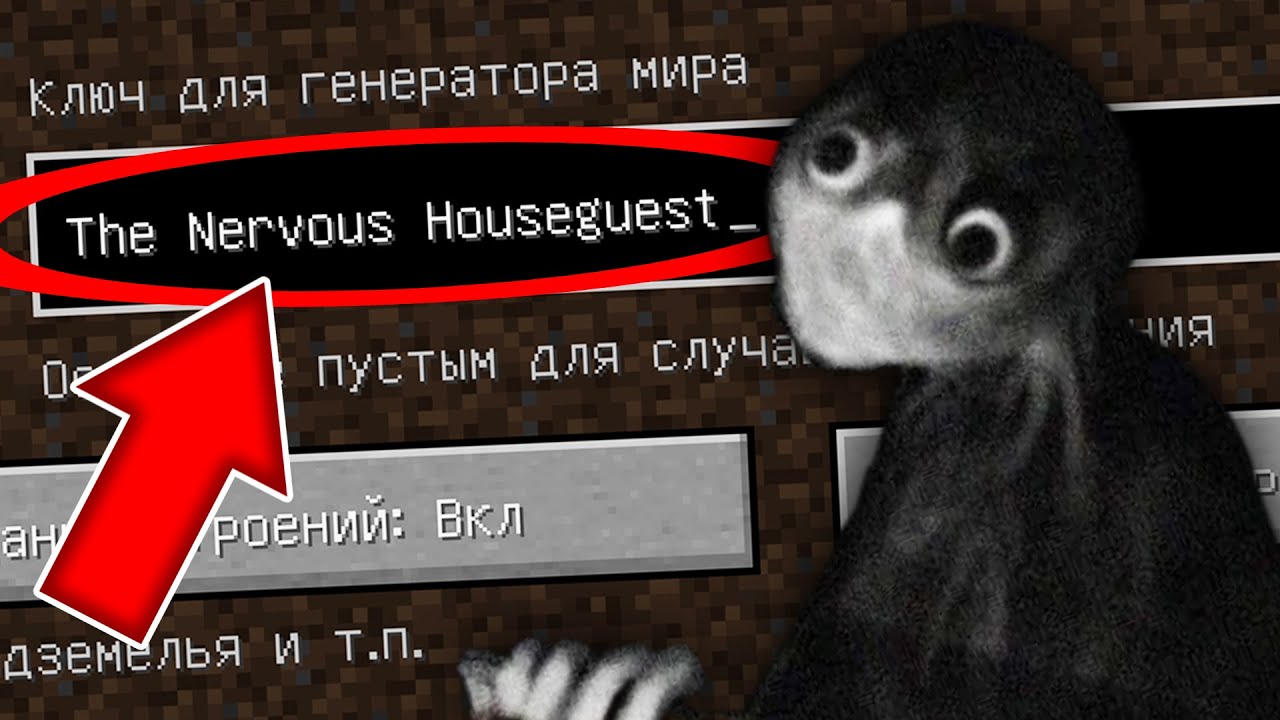 НИКОГДА НЕ ИГРАЙ НА СИДЕ НЕРВОЗНЫЙ ГОСТЬ В МАЙНКРАФТ ! THE NERVOUS HOUSEGUEST MINECRAFT СТРАШНЫЙ СИД