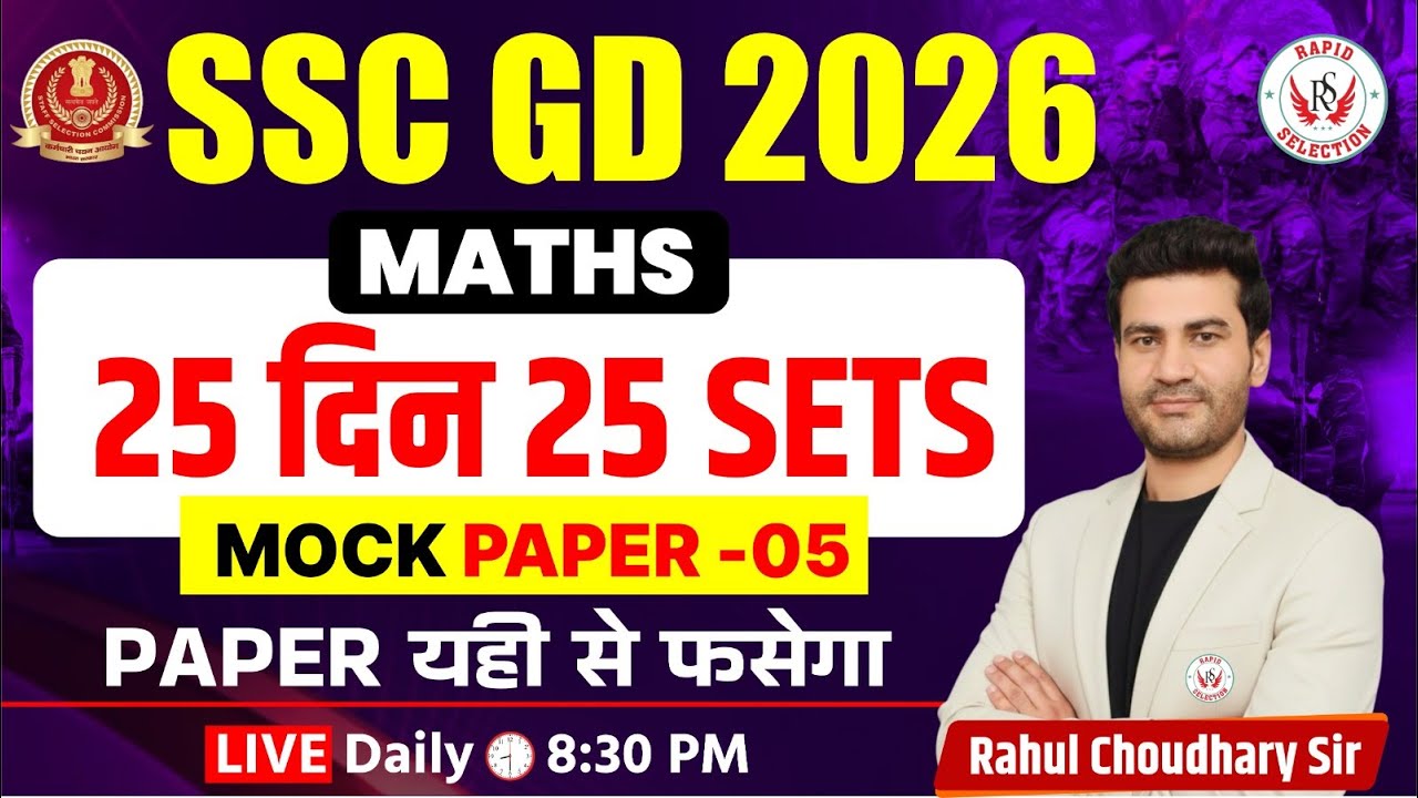 SSC GD 2026 Maths Mock Test | 25 दिन 25 Sets | Live Mock Paper 05