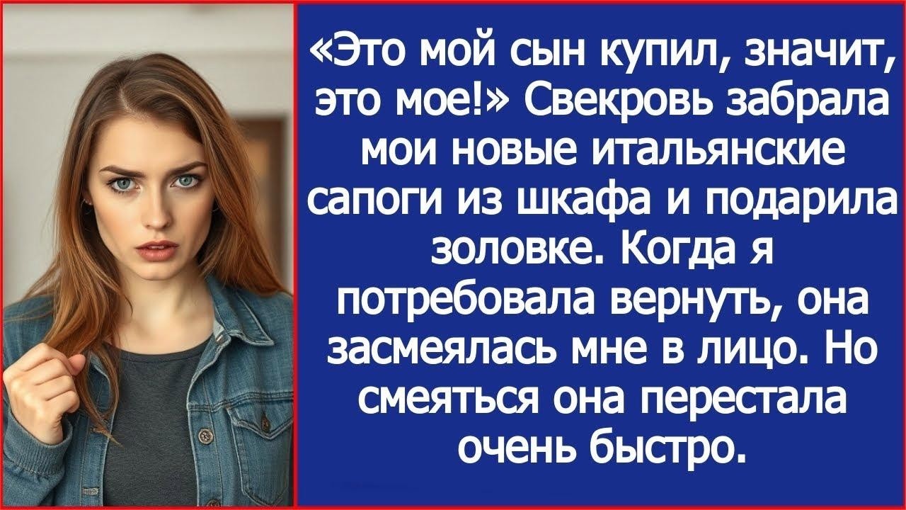 «Это мой сын купил, значит, это мое!» Свекровь забрала мои новые итальянские сапоги из шкафа