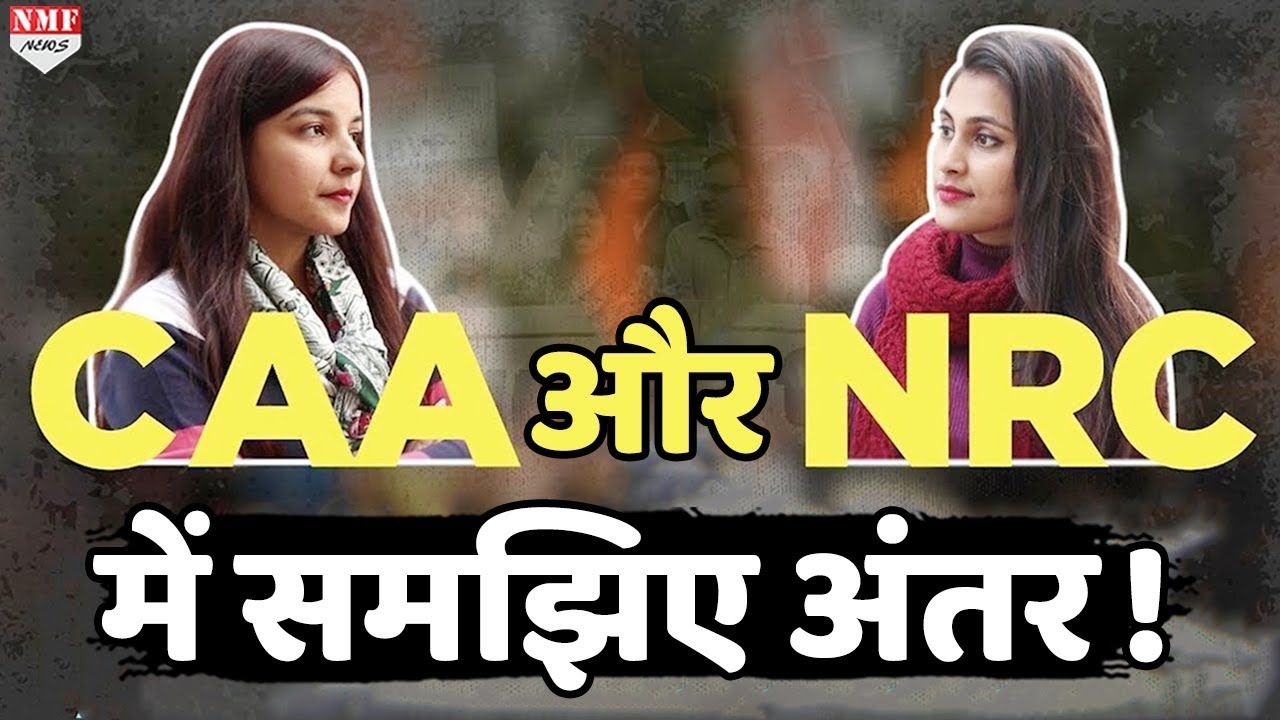 अंध विरोध करने से पहले CAA और NRC में पहले अंतर समझिए !