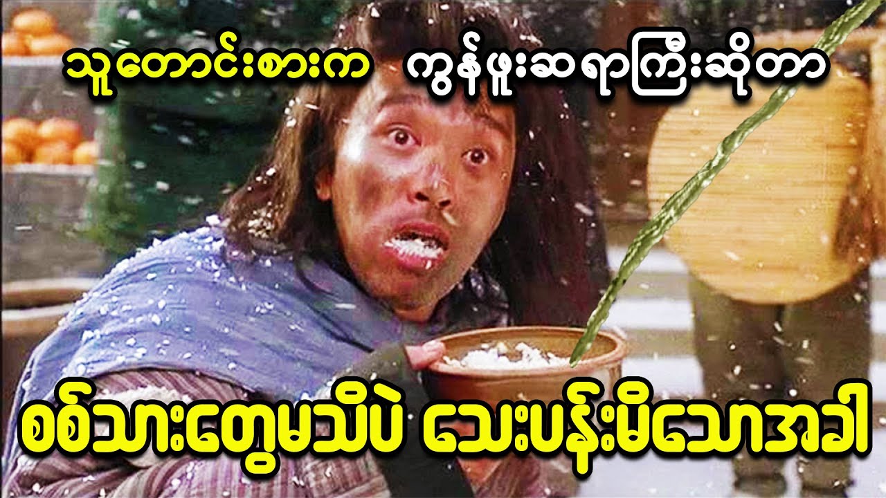 လက်စားချေဖို့အတွက် သူတောင်းစားယောင်ဆောင်ပြီး နန်းချနိုင်ခဲ့တဲ့ကွန်ဖူးပညာရှင်