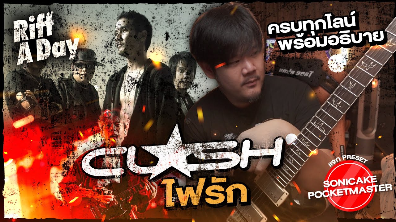 สอนกีตาร์ ไฟรัก - CLASH ครบทุกไลน์ + แจก Preset Sonicake PocketMaster! | Riff A Day