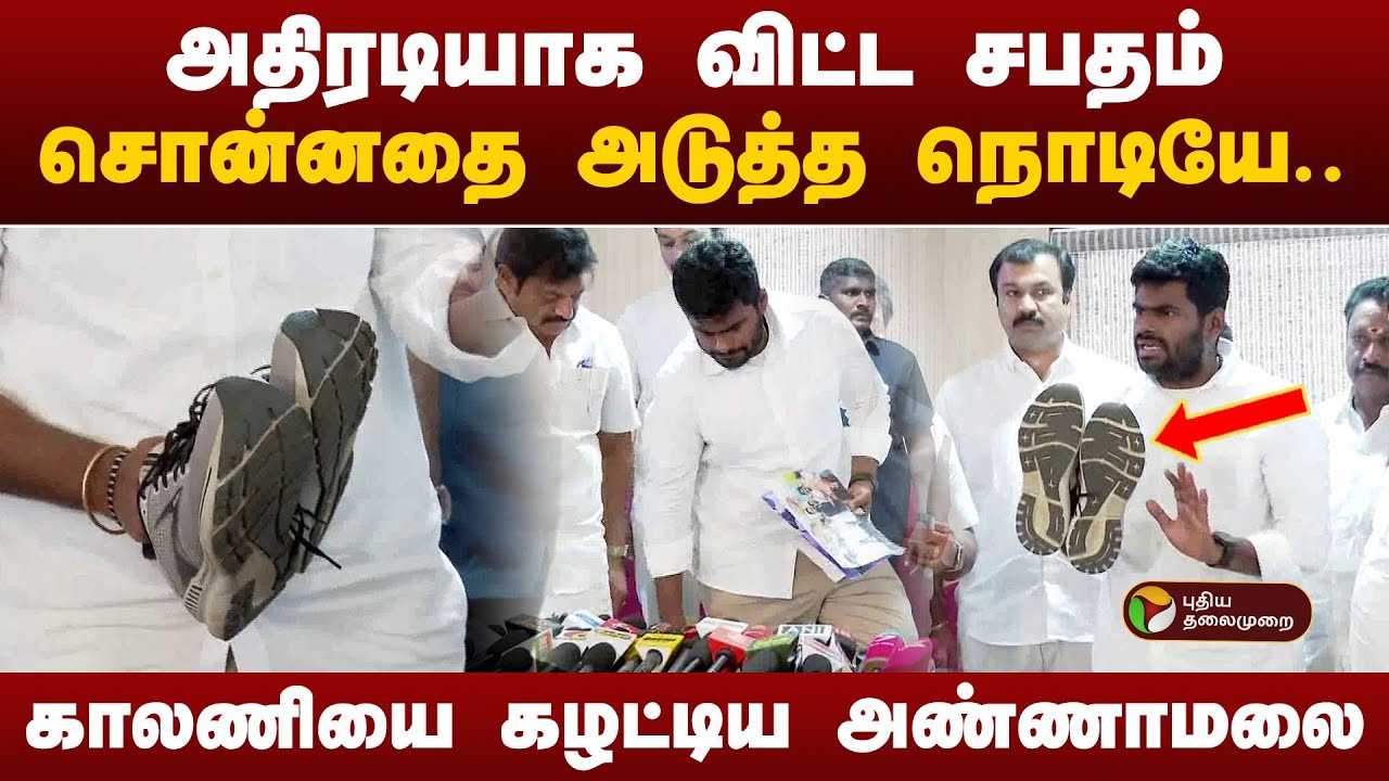 அதிரடியாக விட்ட சபதம்... சொன்னதை அடுத்த நொடியே..  காலணியை கழட்டிய அண்ணாமலை! | Anna University